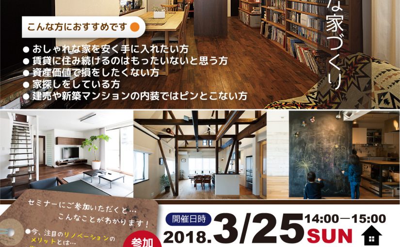 ３月　リノベーション無料相談会・セミナーのご案内